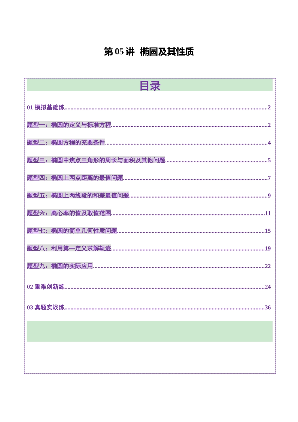 第05讲 椭圆及其性质（九大题型）（练习）（教师版）.docx_第1页