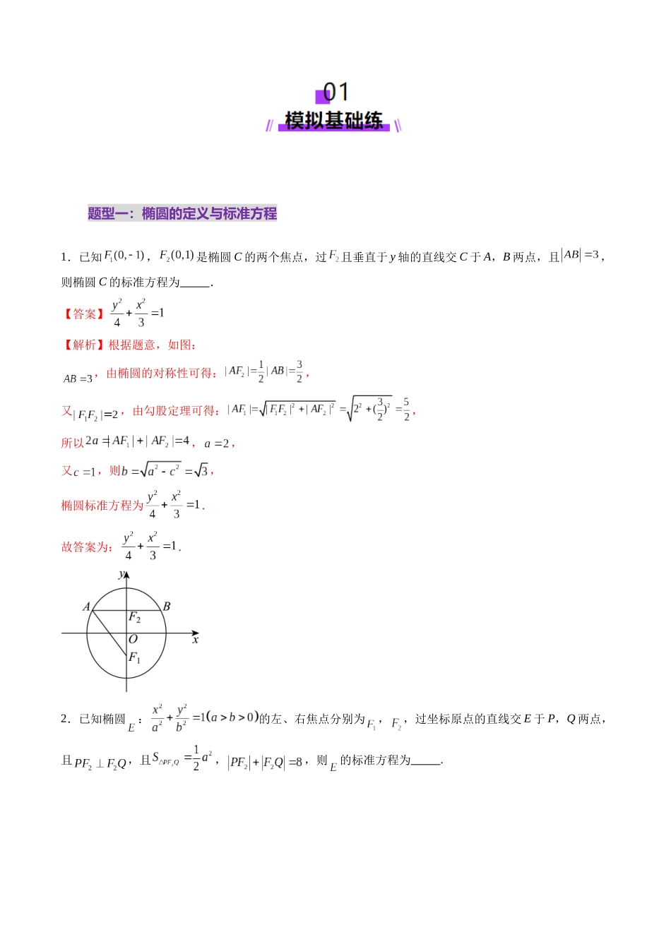 第05讲 椭圆及其性质（九大题型）（练习）（教师版）.docx_第2页