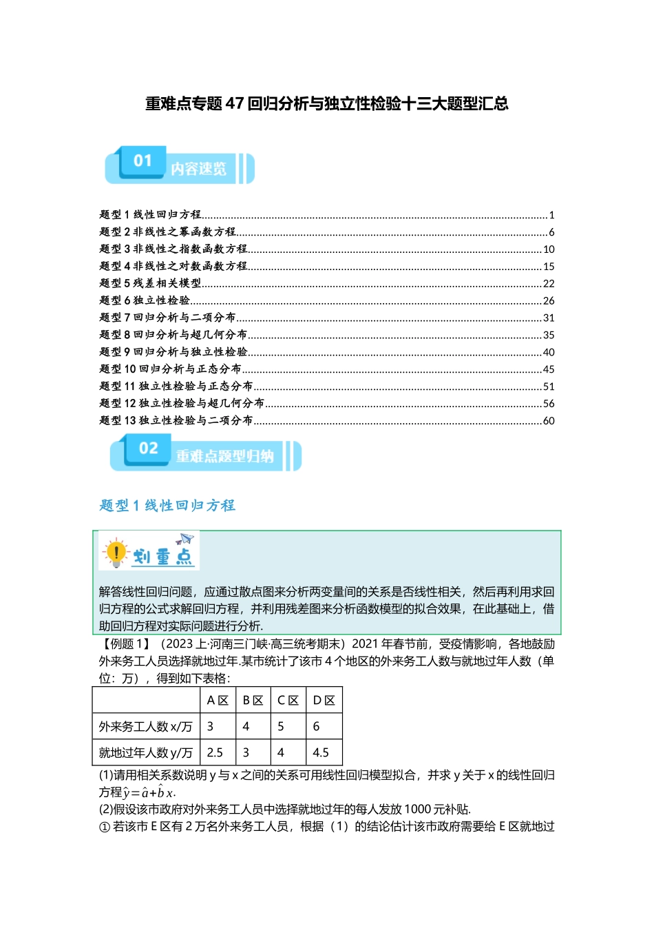 重难点专题47回归分析与独立性检验十三大题型汇总（原卷版）.docx_第1页