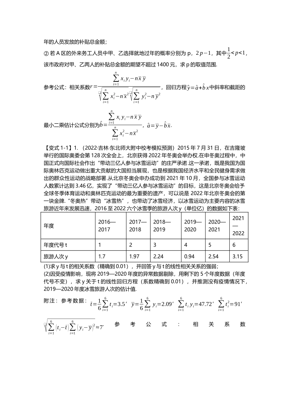 重难点专题47回归分析与独立性检验十三大题型汇总（原卷版）.docx_第2页
