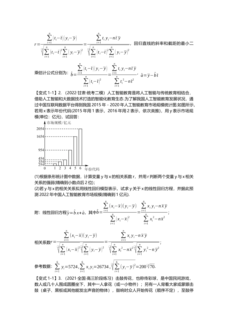 重难点专题47回归分析与独立性检验十三大题型汇总（原卷版）.docx_第3页