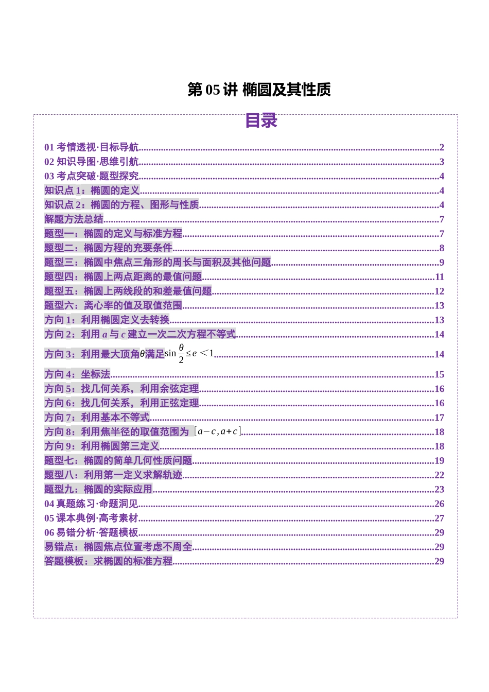 第05讲 椭圆及其性质(九大题型)(讲义)(学生版).docx_第1页