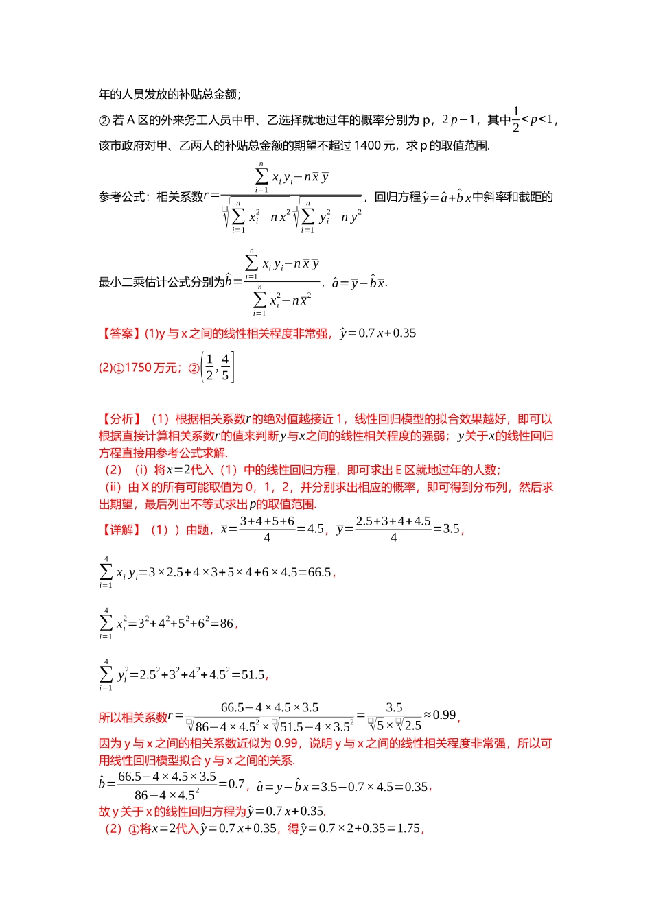 重难点专题47回归分析与独立性检验十三大题型汇总（解析版）.docx_第2页