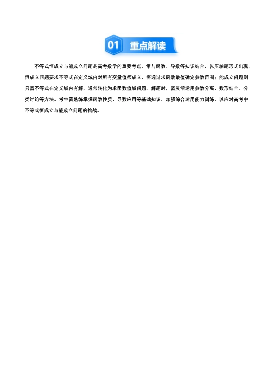 培优点13 一网打尽恒(能)成立问题(18大题型)(讲义+精练)(学生版).docx_第2页