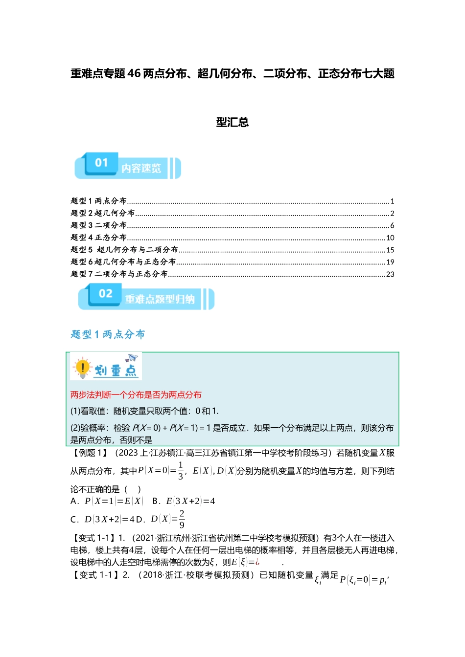 重难点专题46两点分布、超几何分布、二项分布、正态分布七大题型汇总（原卷版）.docx_第1页