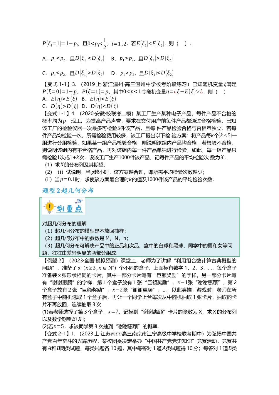 重难点专题46两点分布、超几何分布、二项分布、正态分布七大题型汇总（原卷版）.docx_第2页