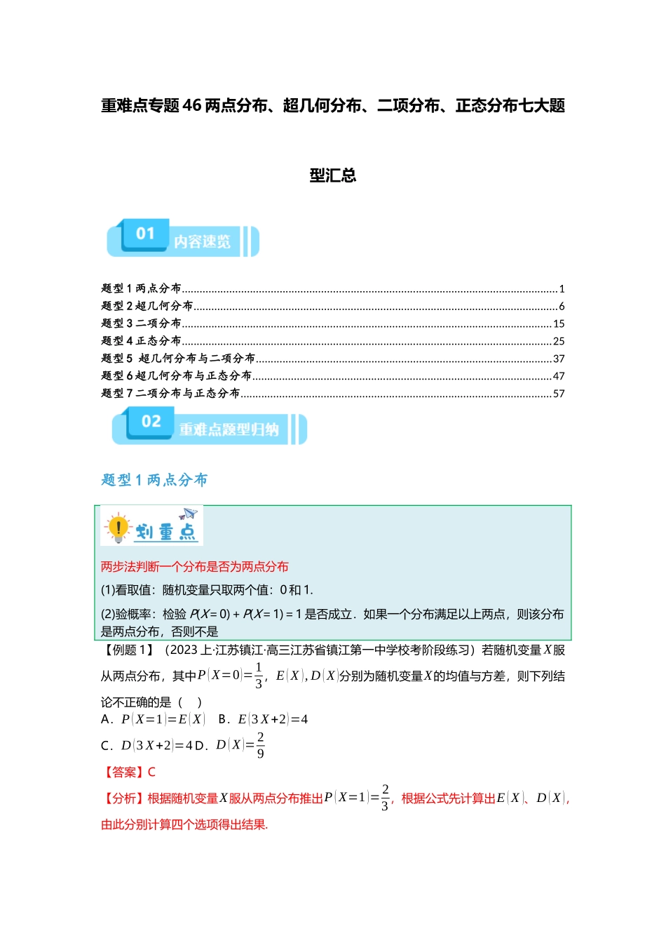 重难点专题46两点分布、超几何分布、二项分布、正态分布七大题型汇总（解析版）.docx_第1页