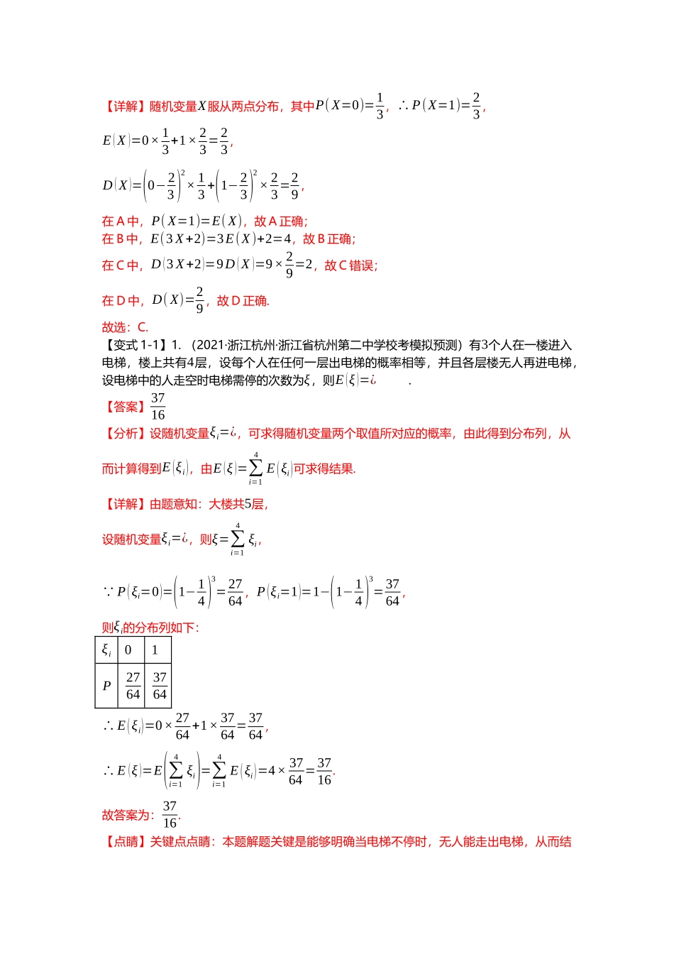 重难点专题46两点分布、超几何分布、二项分布、正态分布七大题型汇总（解析版）.docx_第2页