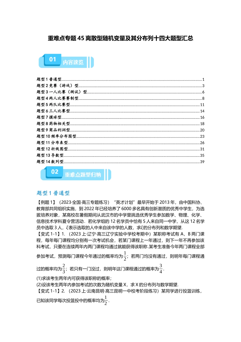 重难点专题45离散型随机变量及其分布列十四大题型汇总（原卷版）.docx_第1页