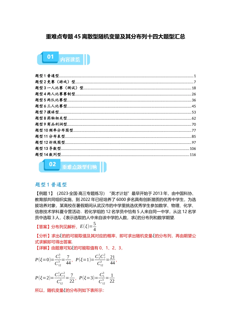重难点专题45离散型随机变量及其分布列十四大题型汇总（解析版）.docx_第1页