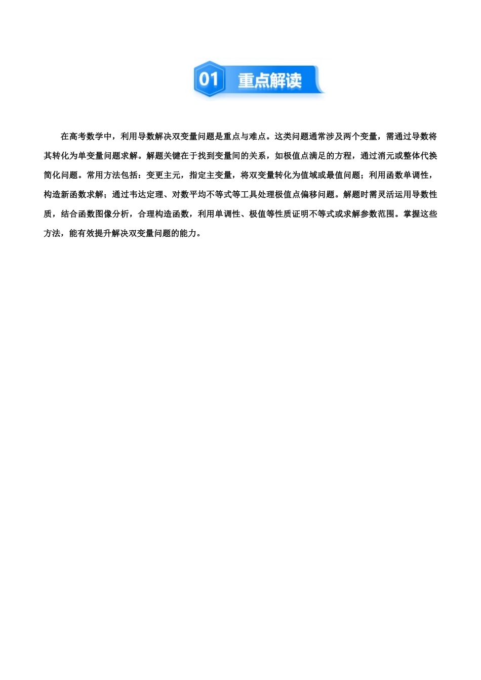 培优点12  利用导数解决双变量问题 （7大题型）（讲义+精练）（学生版）.docx_第2页