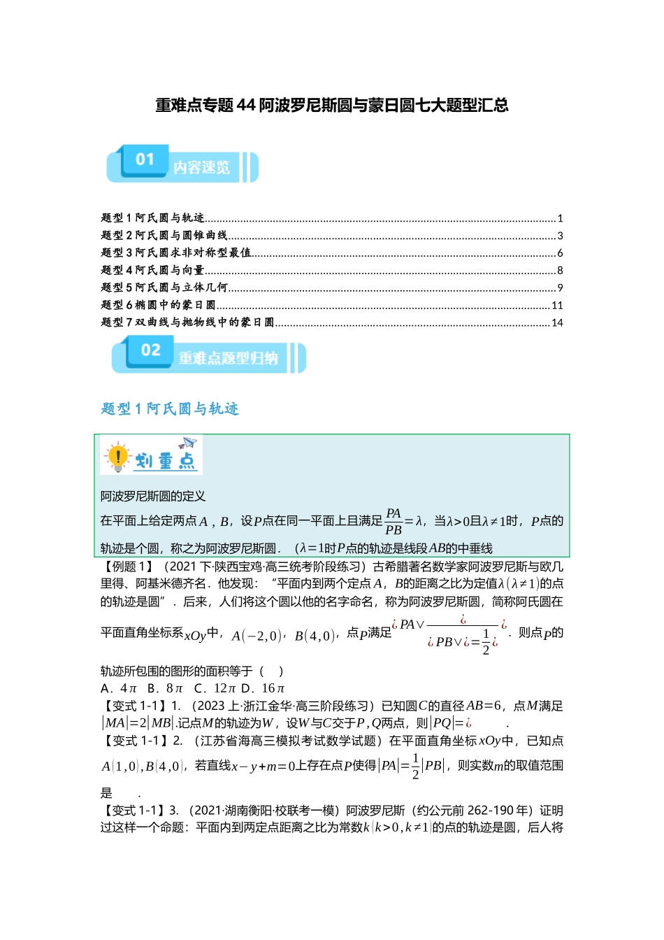重难点专题44 阿波罗尼斯圆与蒙日圆七大题型汇总（原卷版）.docx_第1页