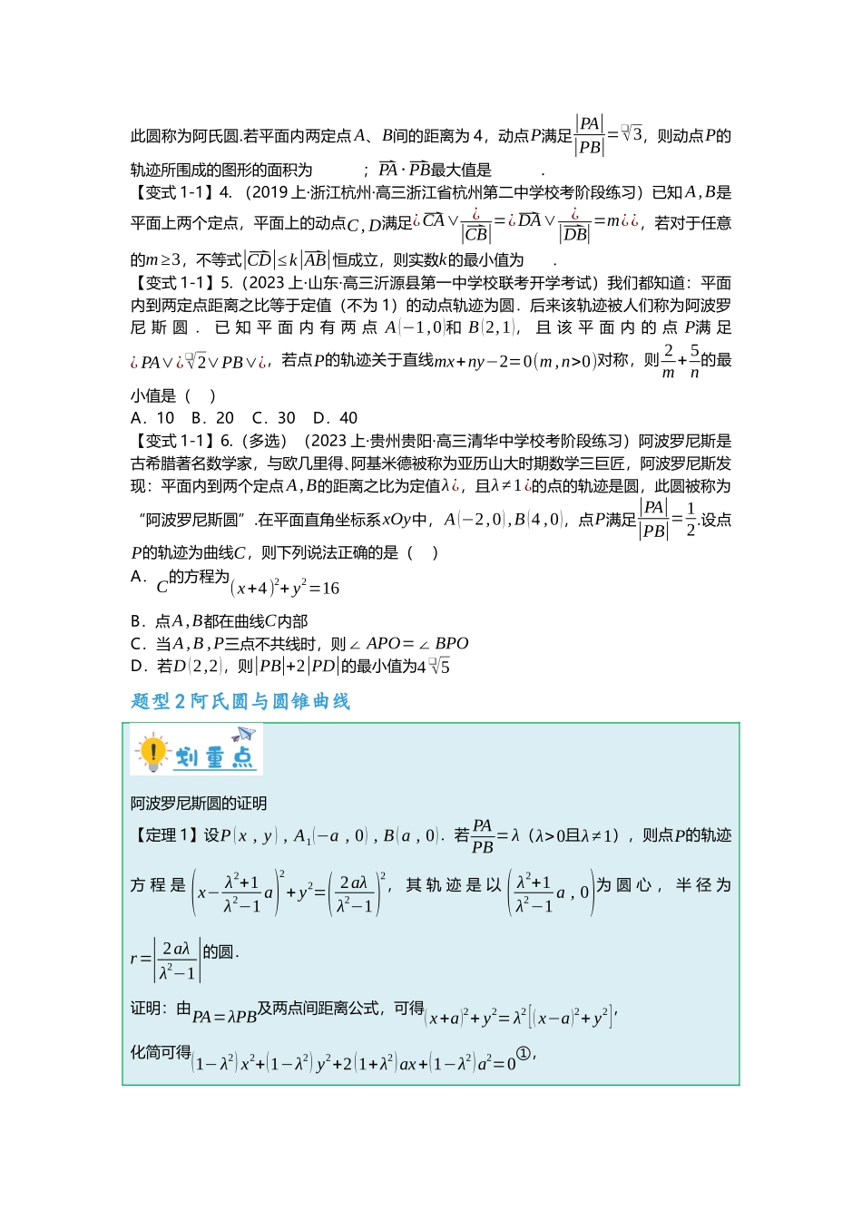 重难点专题44 阿波罗尼斯圆与蒙日圆七大题型汇总（原卷版）.docx_第2页