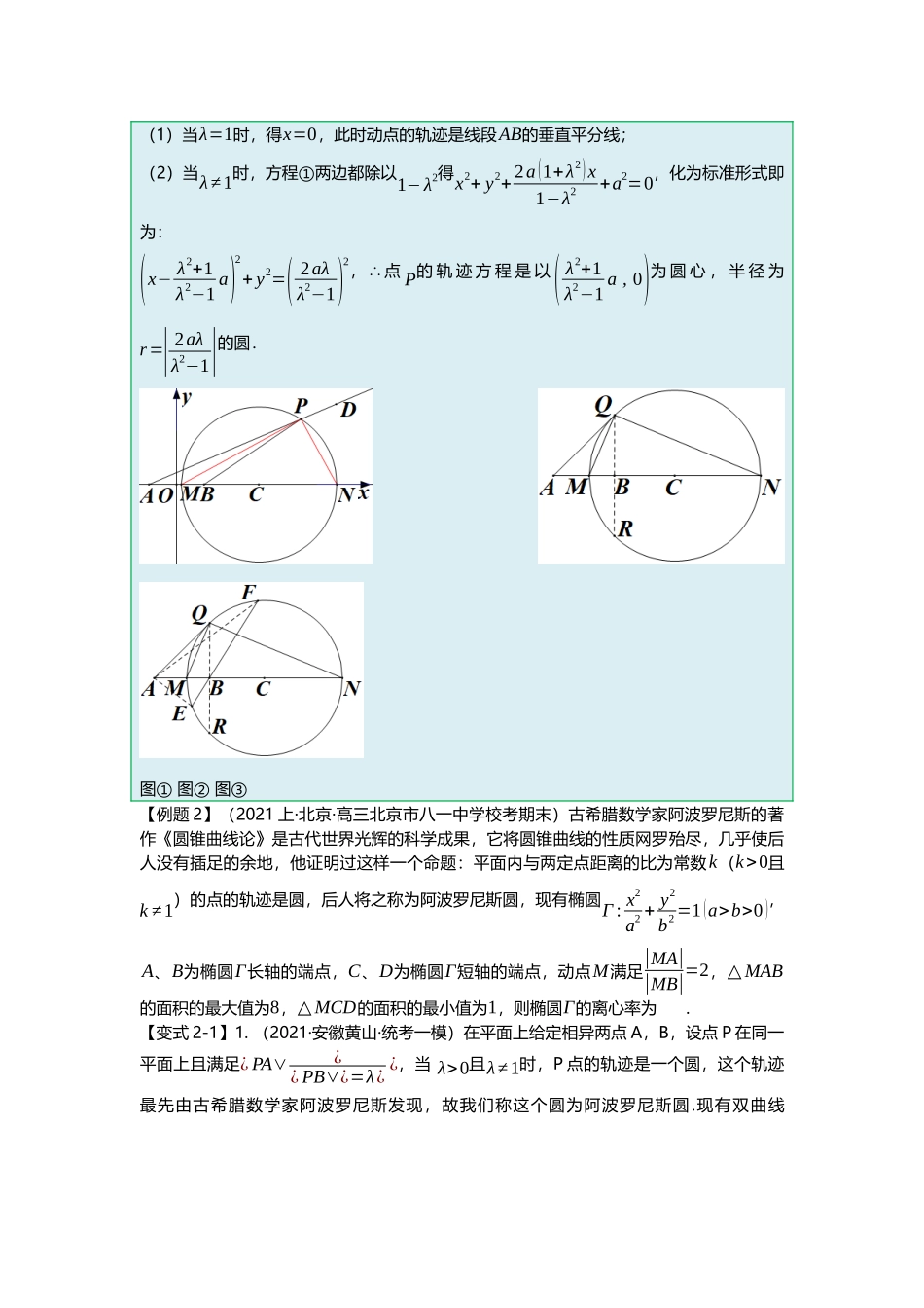 重难点专题44 阿波罗尼斯圆与蒙日圆七大题型汇总（原卷版）.docx_第3页