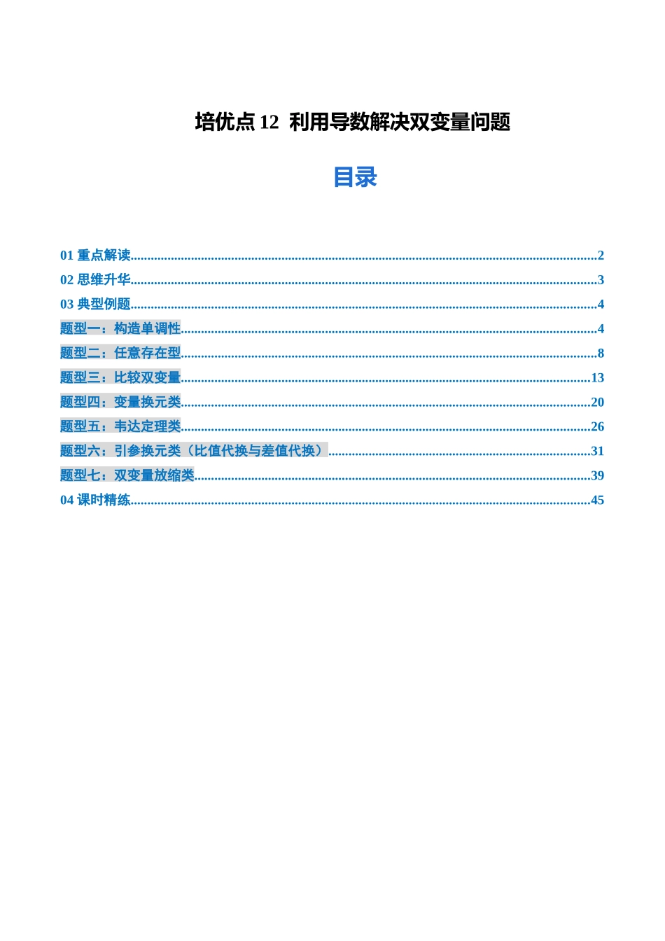 培优点12  利用导数解决双变量问题 （7大题型）（讲义+精练）（教师版）.docx_第1页