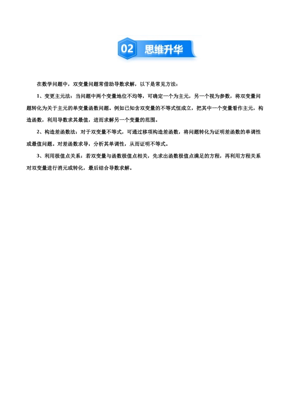 培优点12  利用导数解决双变量问题 （7大题型）（讲义+精练）（教师版）.docx_第3页