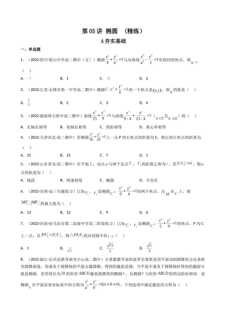 第05讲 椭圆 (高频考点，精练）（原卷版）.docx_第1页