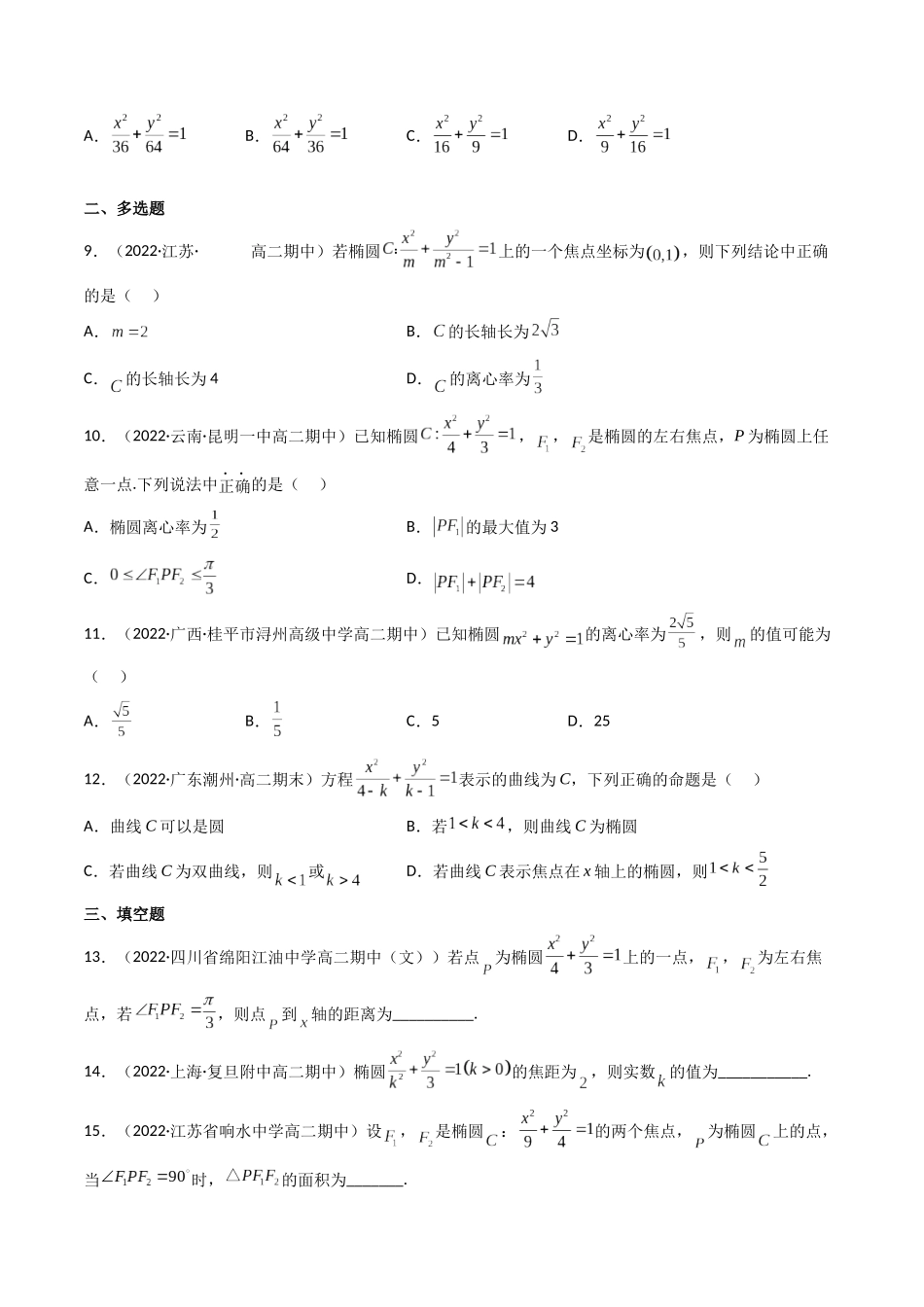 第05讲 椭圆 (高频考点，精练）（原卷版）.docx_第2页
