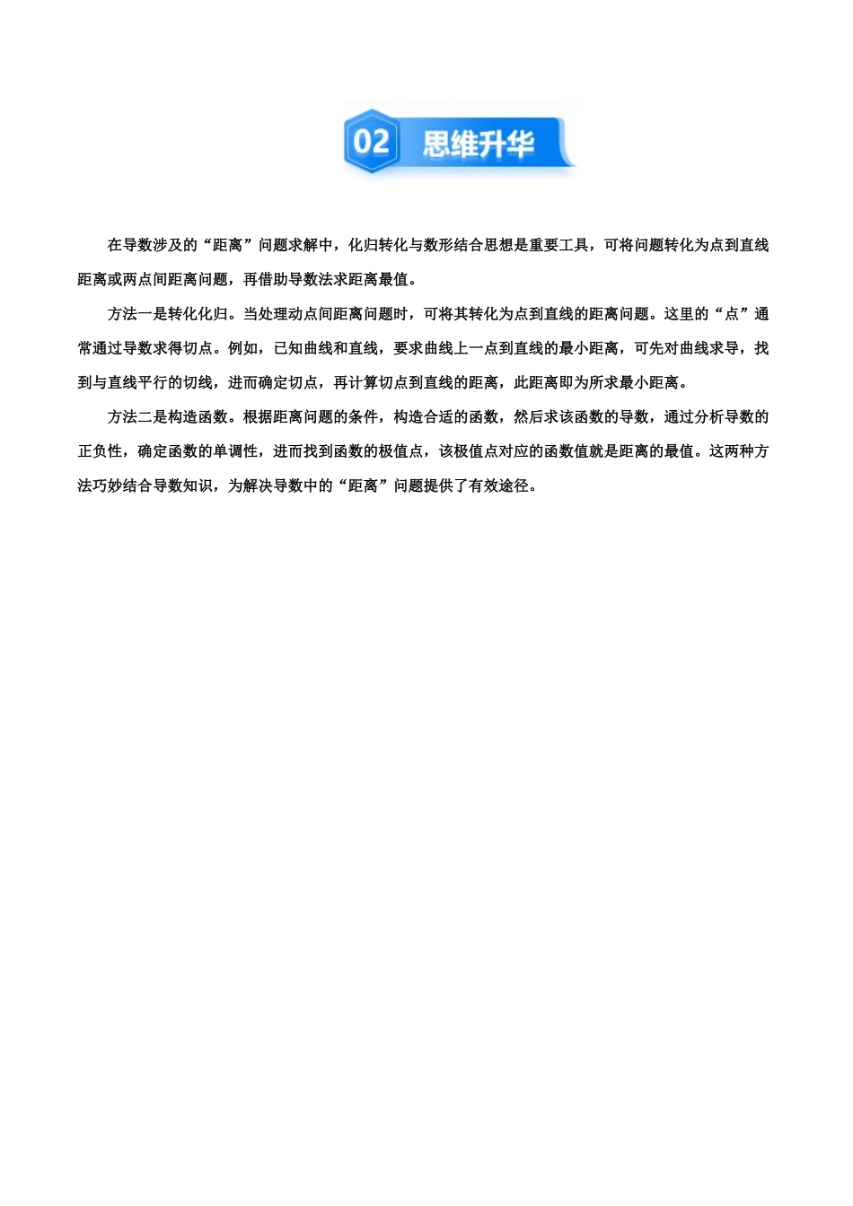 培优点11 利用导数解决直线与曲线间的距离问题 （9大题型）（讲义+精练）（学生版）.docx_第3页