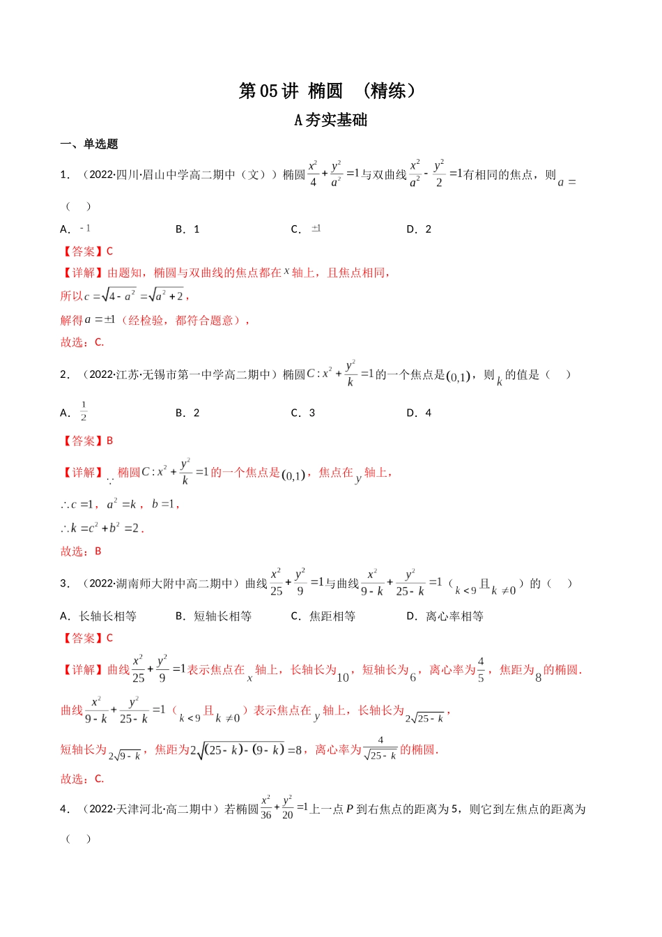 第05讲 椭圆 (高频考点，精练）（解析版）.docx_第1页