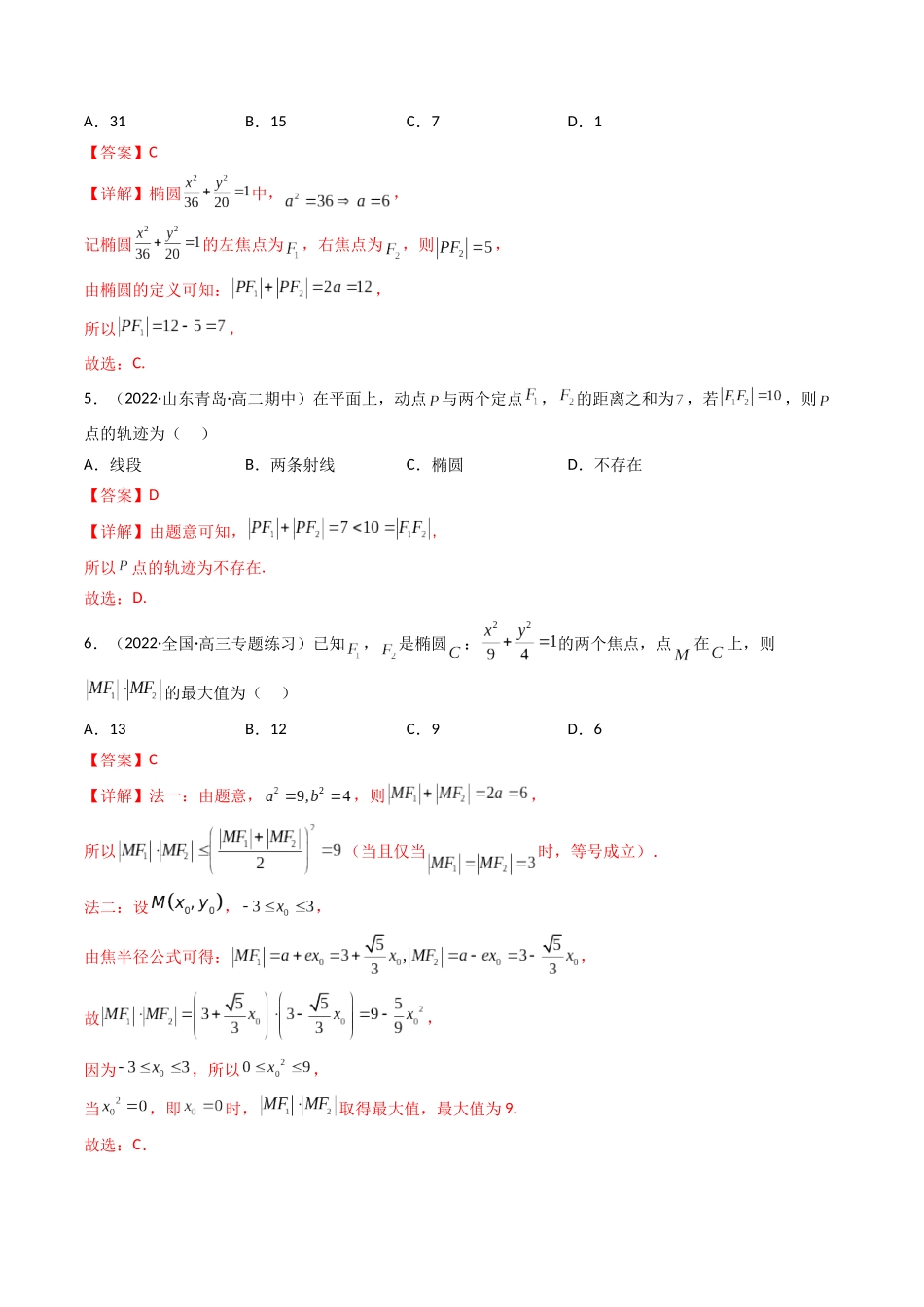 第05讲 椭圆 (高频考点，精练）（解析版）.docx_第2页