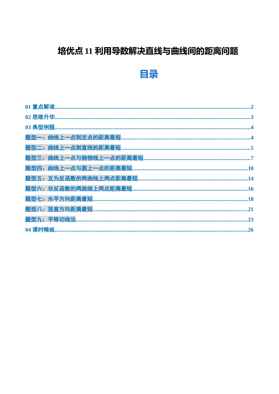 培优点11 利用导数解决直线与曲线间的距离问题 （9大题型）（讲义+精练）（教师版）.docx_第1页