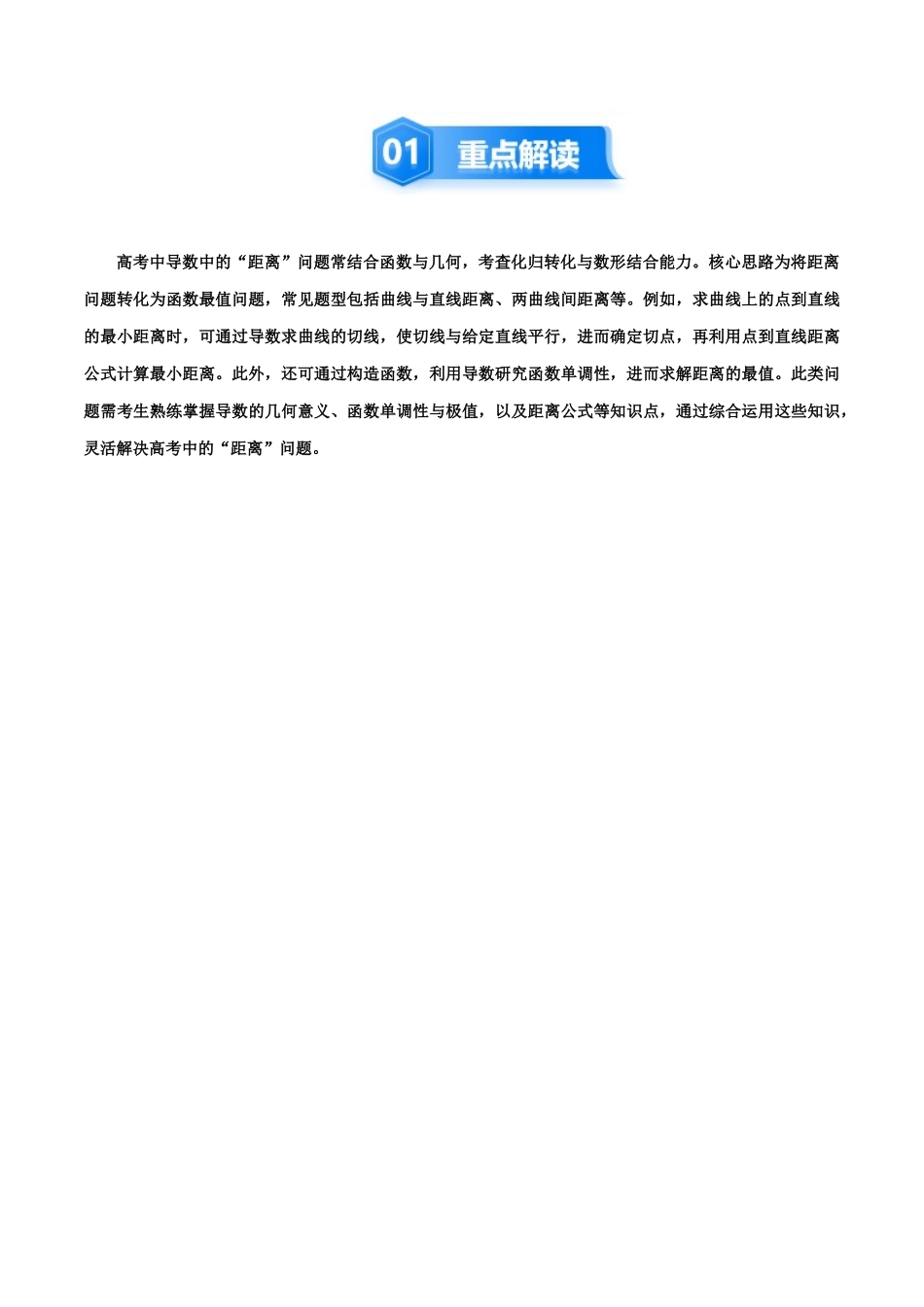 培优点11 利用导数解决直线与曲线间的距离问题 （9大题型）（讲义+精练）（教师版）.docx_第2页