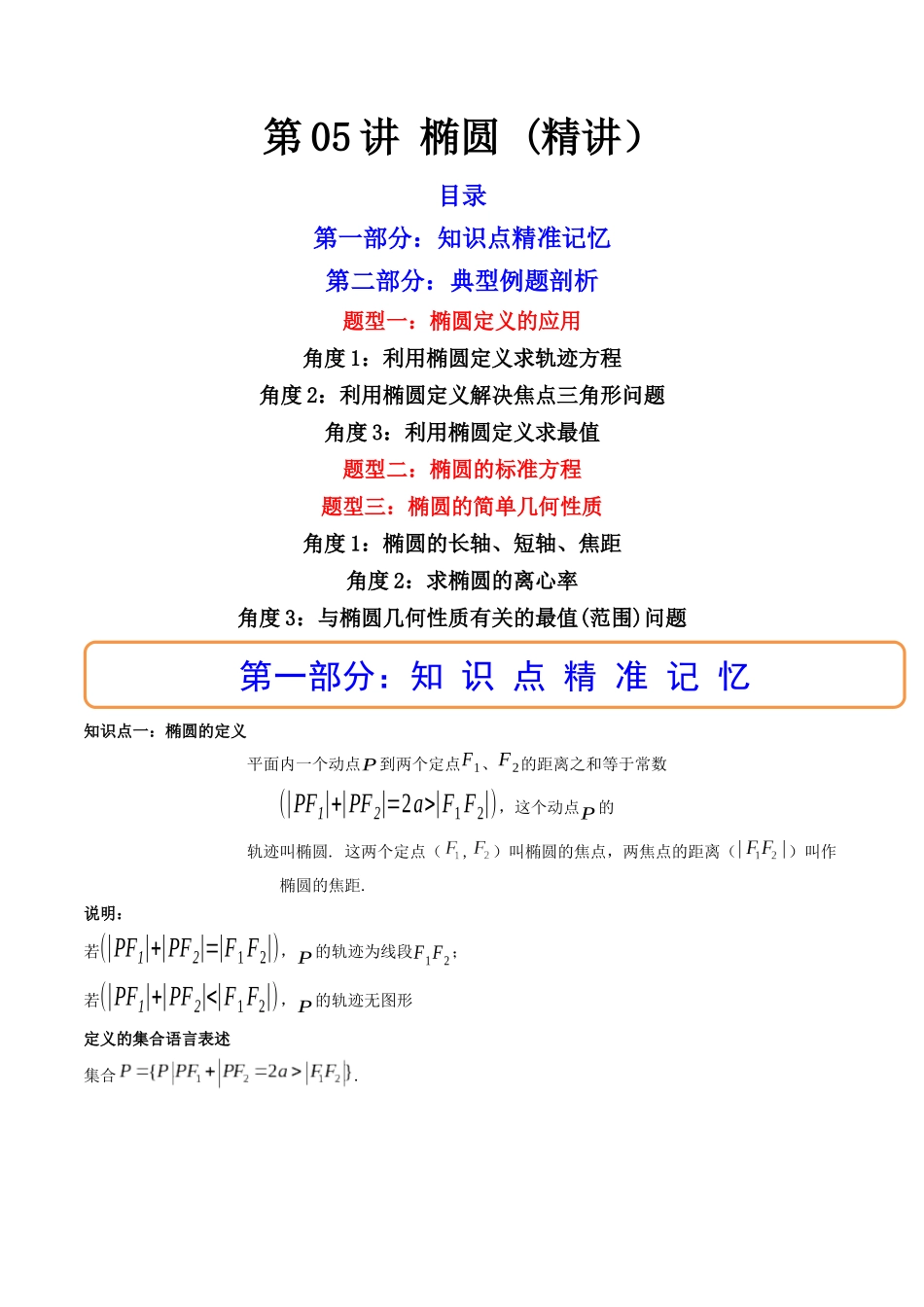 第05讲 椭圆  (高频考点，精讲）（原卷版）.docx_第1页