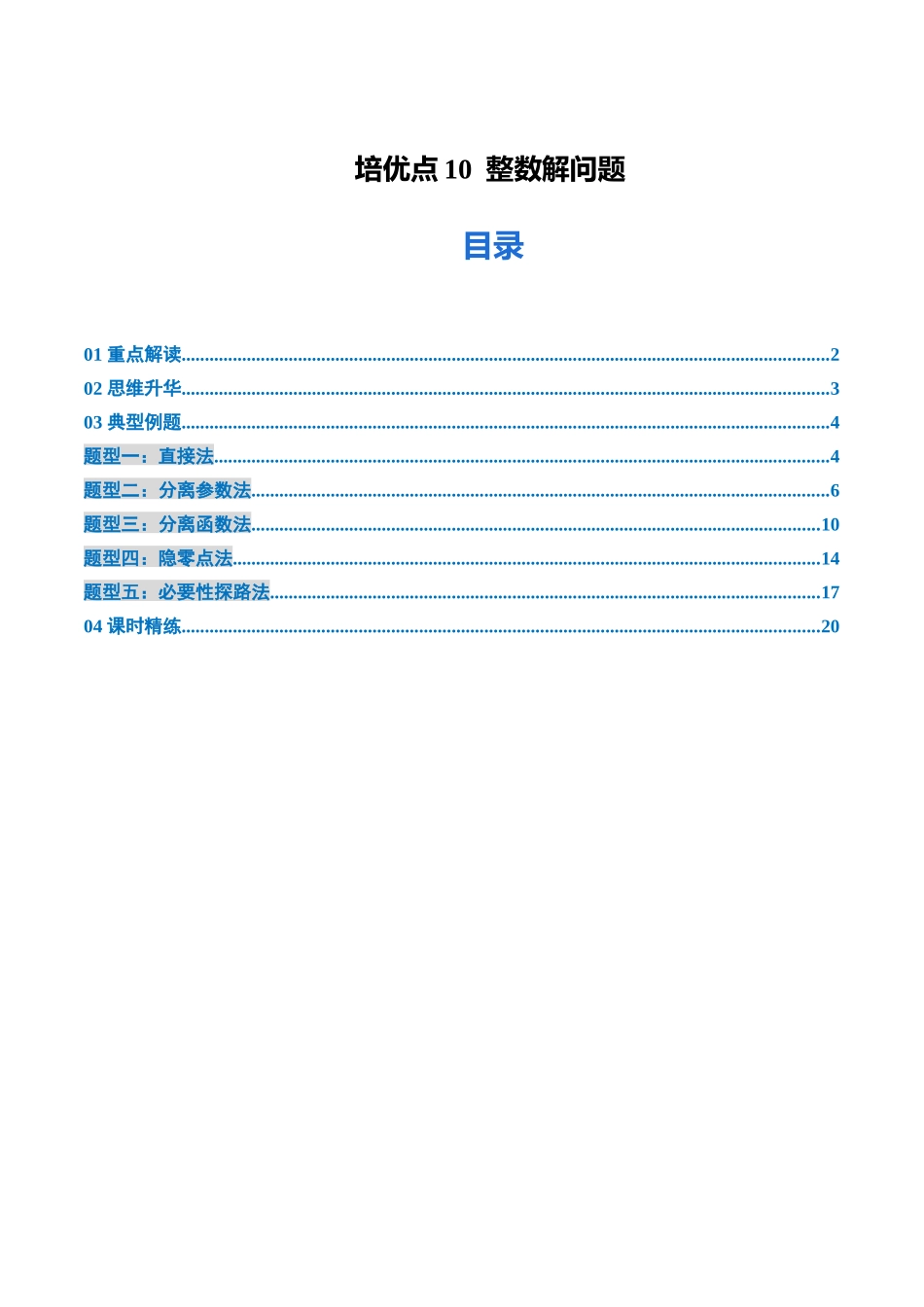 培优点10  整数解问题（5大题型）（讲义+精练）（教师版）.docx_第1页