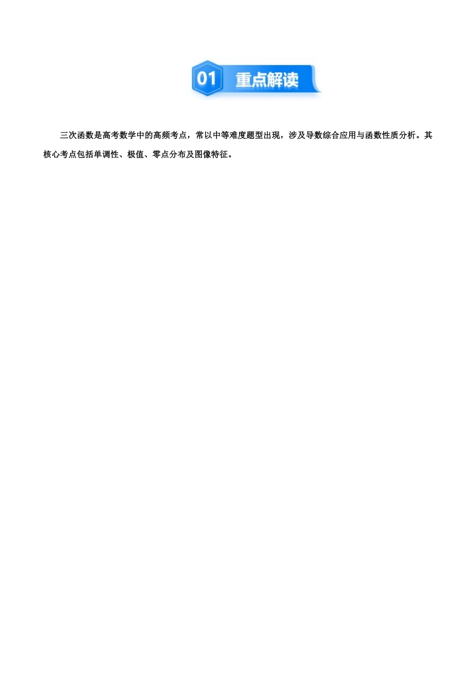 培优点09 活用三次函数的性质(8大题型)(讲义+精练)(学生版).docx_第2页