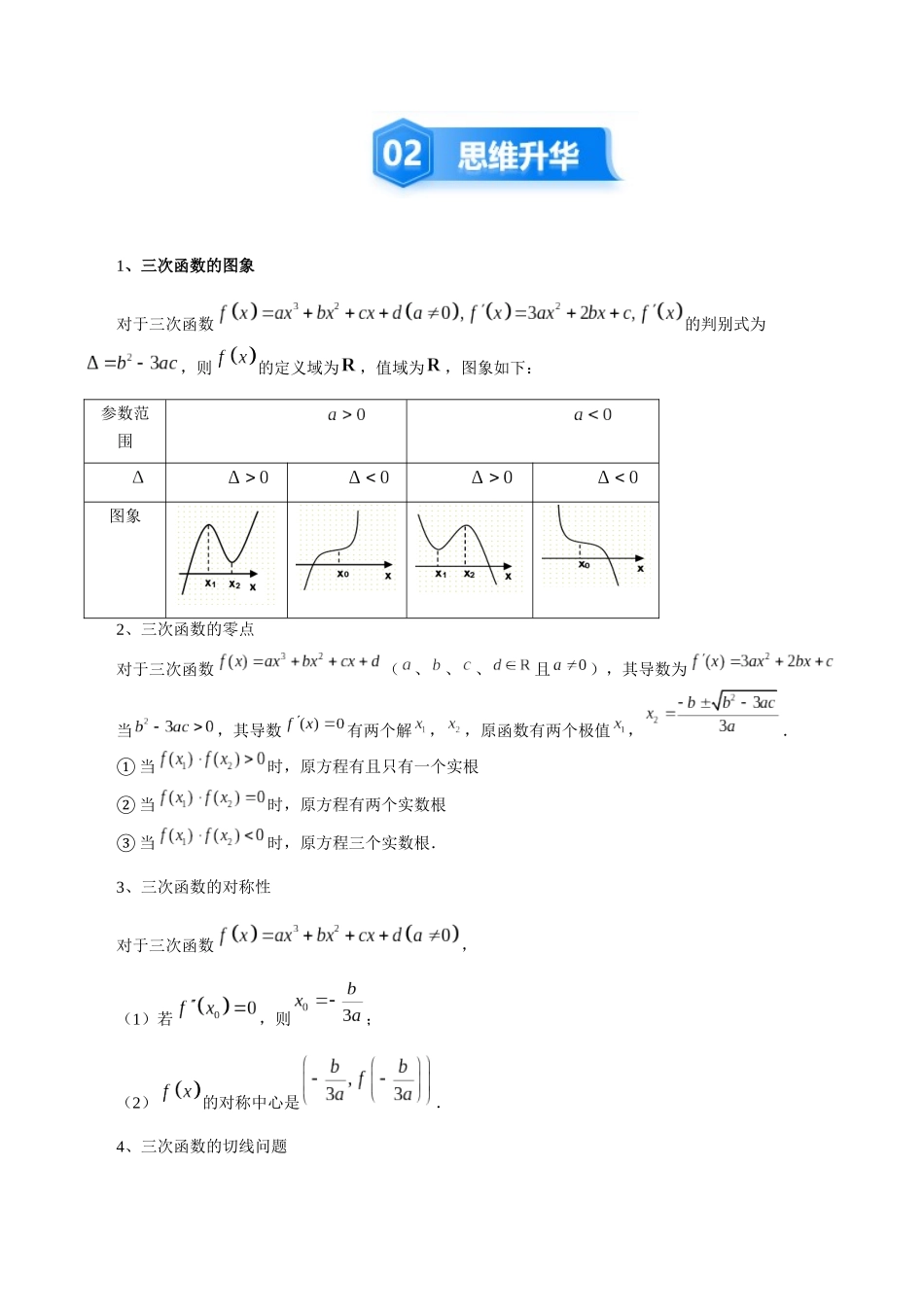 培优点09 活用三次函数的性质(8大题型)(讲义+精练)(学生版).docx_第3页