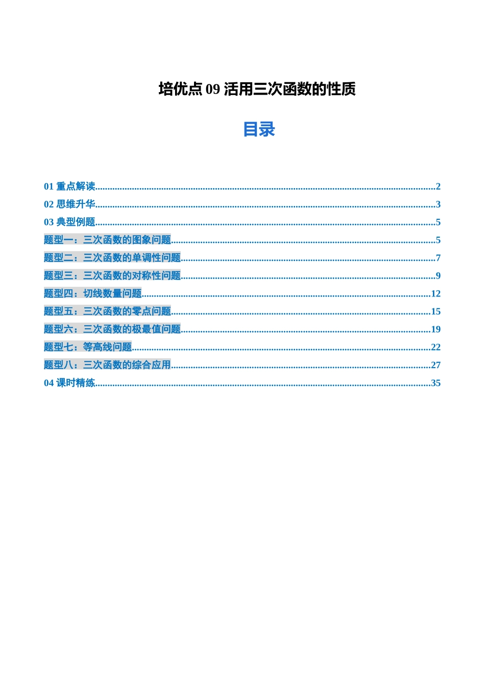 培优点09 活用三次函数的性质(8大题型)(讲义+精练)(教师版).docx_第1页