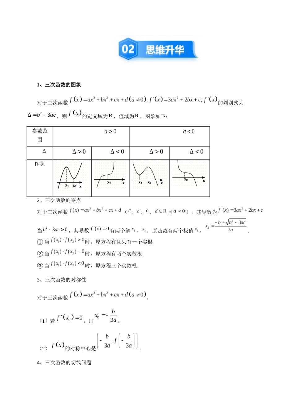 培优点09 活用三次函数的性质(8大题型)(讲义+精练)(教师版).docx_第3页