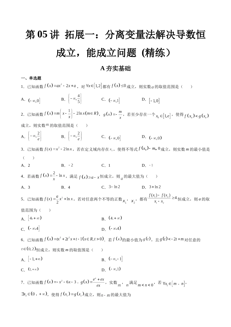 第05讲 拓展一:分离变量法解决导数恒成立,能成立问题 (高频考点,精练)(原卷版).docx_第1页