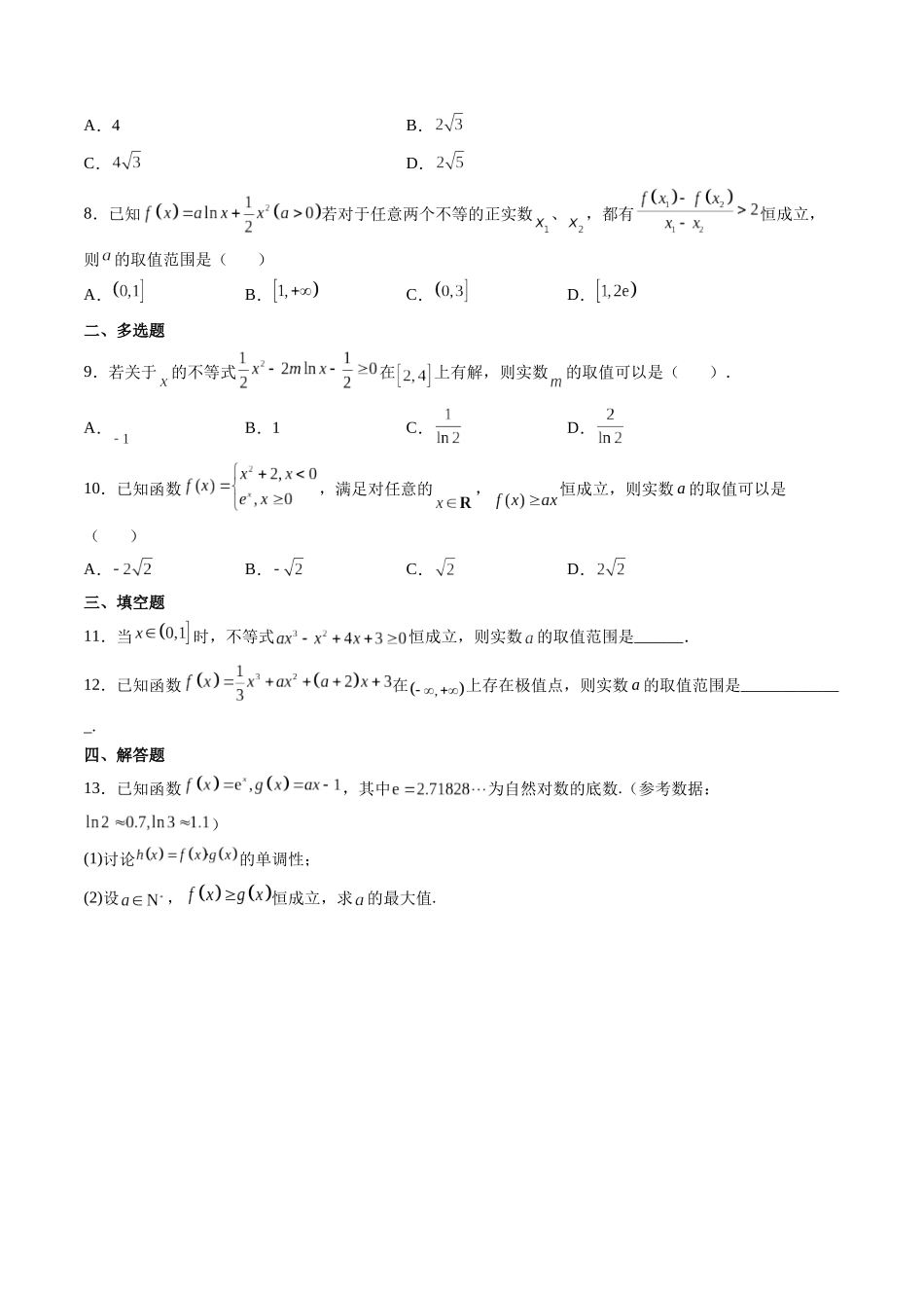 第05讲 拓展一:分离变量法解决导数恒成立,能成立问题 (高频考点,精练)(原卷版).docx_第2页