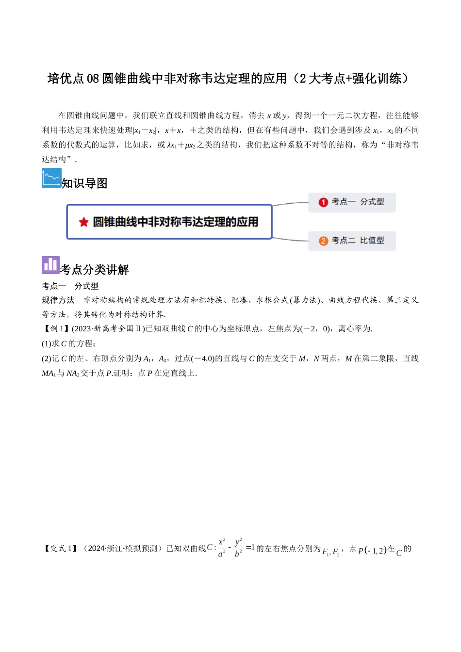 培优点08圆锥曲线中非对称韦达定理的应用（2大考点+强化训练）原卷版.docx_第1页