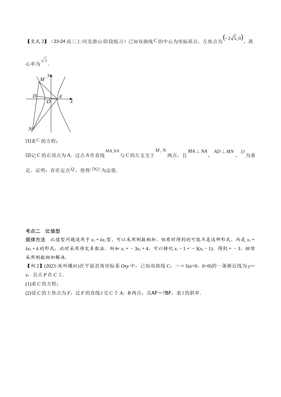 培优点08圆锥曲线中非对称韦达定理的应用（2大考点+强化训练）原卷版.docx_第3页