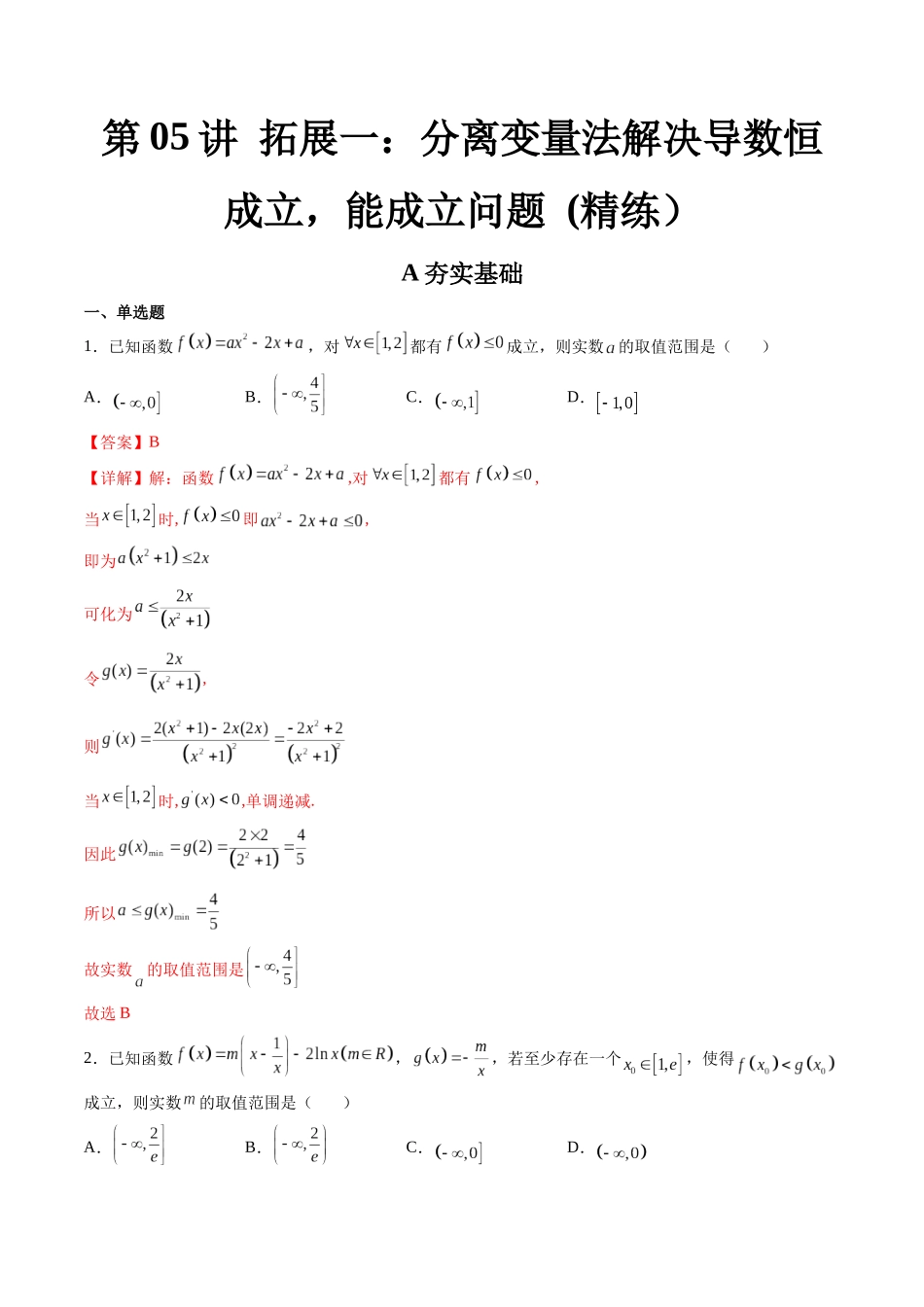 第05讲 拓展一：分离变量法解决导数恒成立，能成立问题 (高频考点，精练）（解析版）.docx_第1页