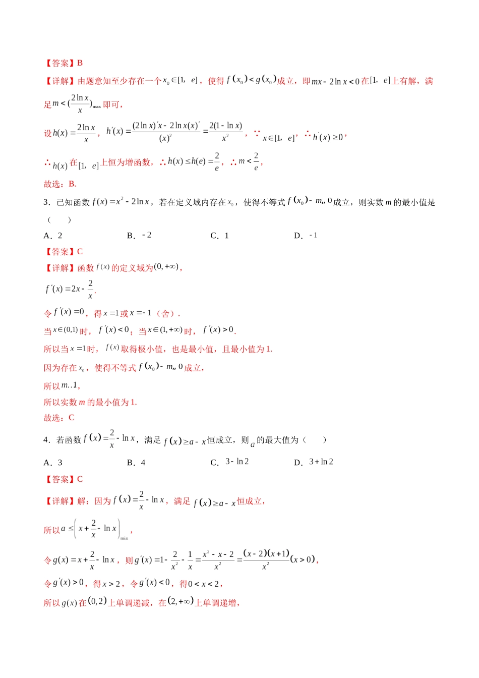第05讲 拓展一：分离变量法解决导数恒成立，能成立问题 (高频考点，精练）（解析版）.docx_第2页