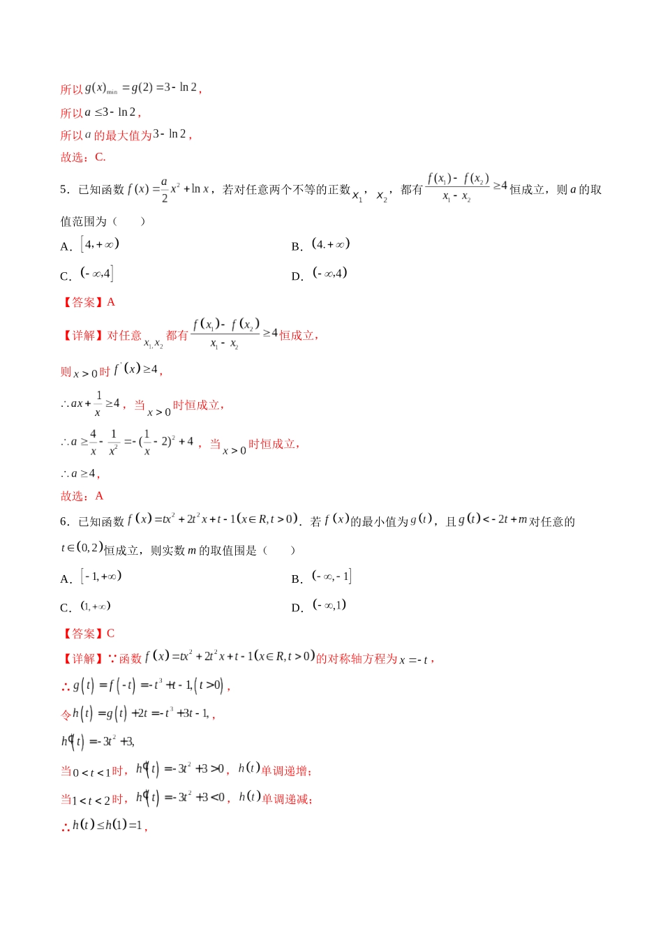 第05讲 拓展一：分离变量法解决导数恒成立，能成立问题 (高频考点，精练）（解析版）.docx_第3页