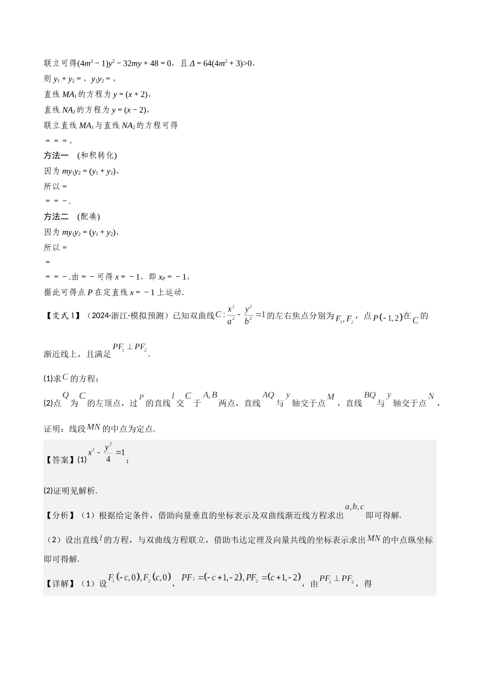 培优点08圆锥曲线中非对称韦达定理的应用（2大考点+强化训练）解析版.docx_第2页