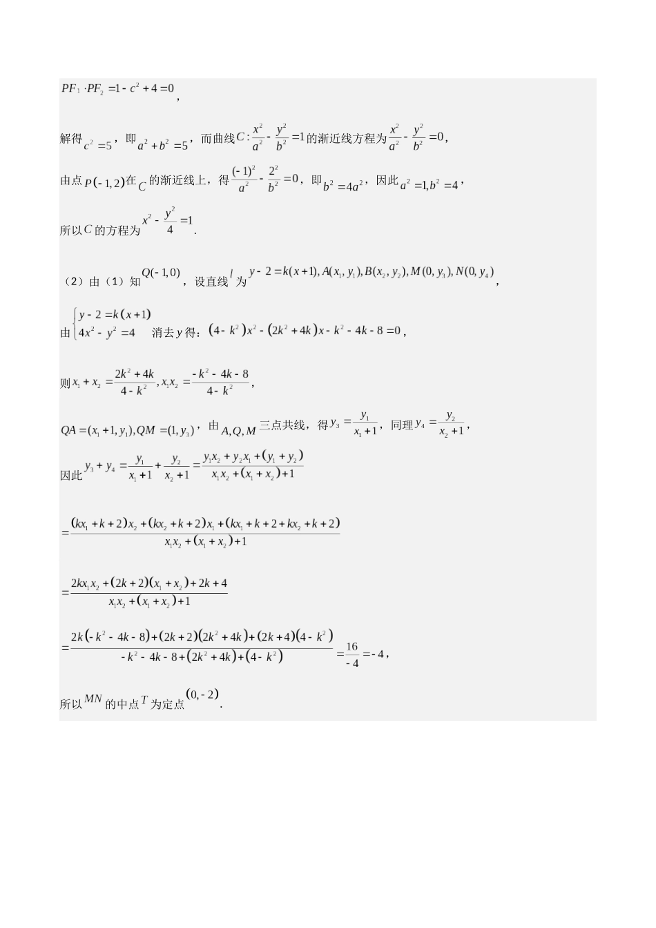 培优点08圆锥曲线中非对称韦达定理的应用（2大考点+强化训练）解析版.docx_第3页