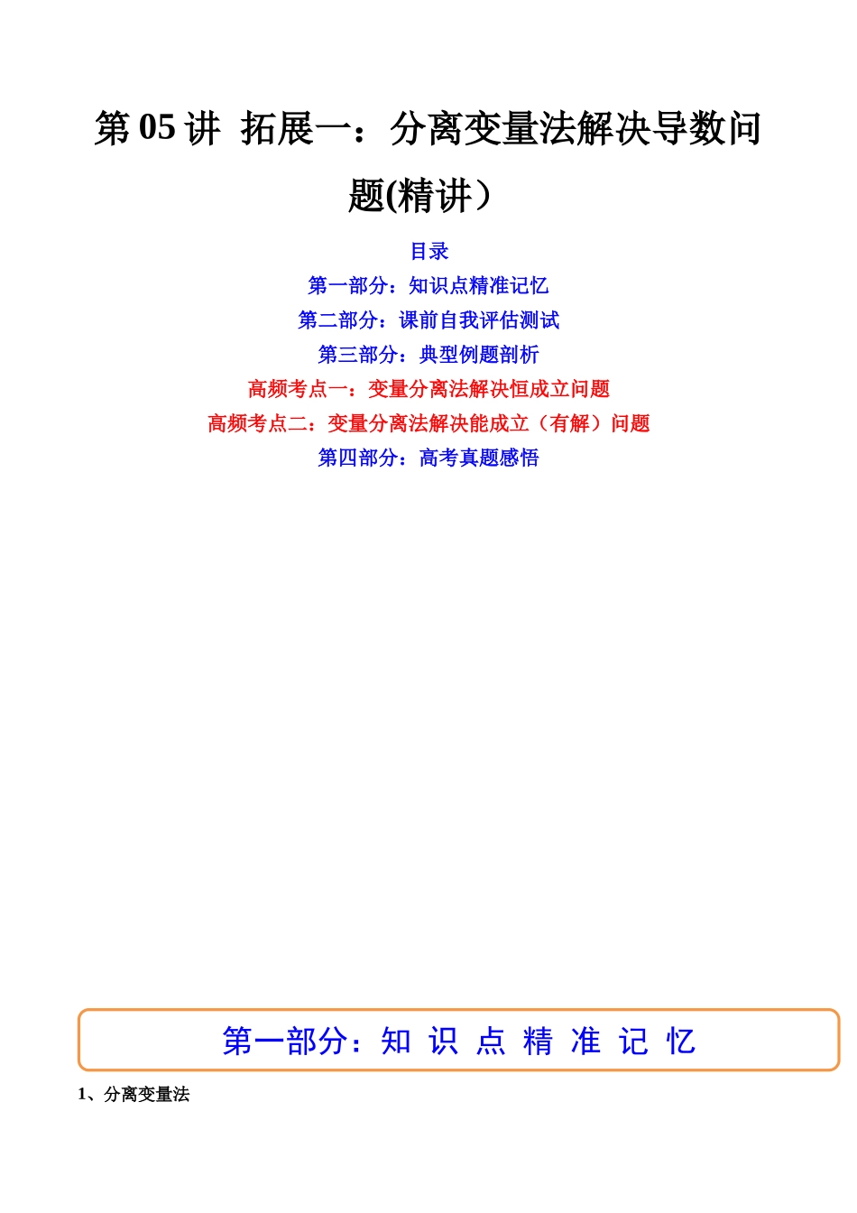 第05讲 拓展一:分离变量法解决导数恒成立,能成立问题 (高频考点,精讲)(原卷版).docx_第1页