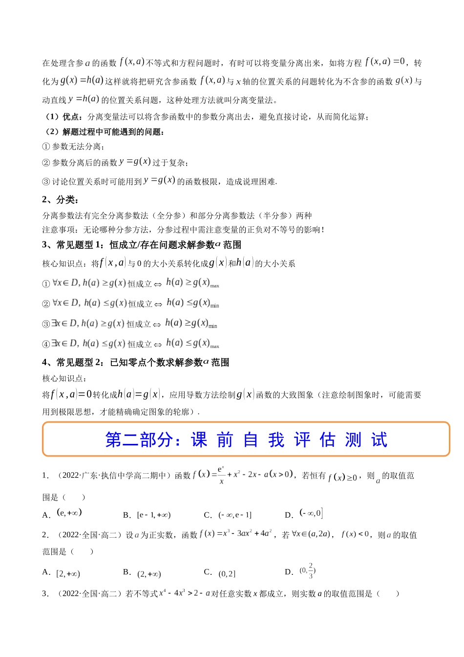 第05讲 拓展一:分离变量法解决导数恒成立,能成立问题 (高频考点,精讲)(原卷版).docx_第2页