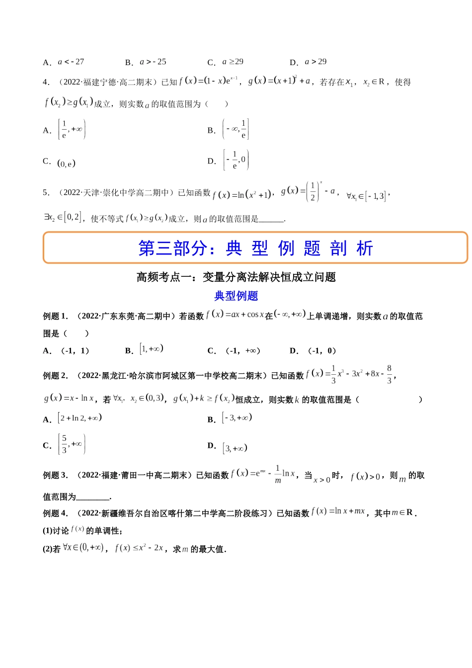 第05讲 拓展一:分离变量法解决导数恒成立,能成立问题 (高频考点,精讲)(原卷版).docx_第3页