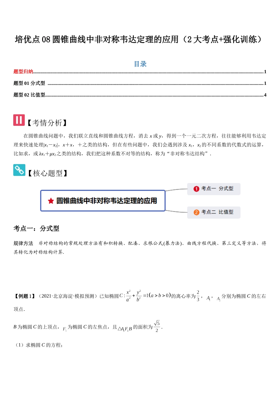 培优点08圆锥曲线中非对称韦达定理的应用（2大考点+强化训练）（学生版）.docx_第1页