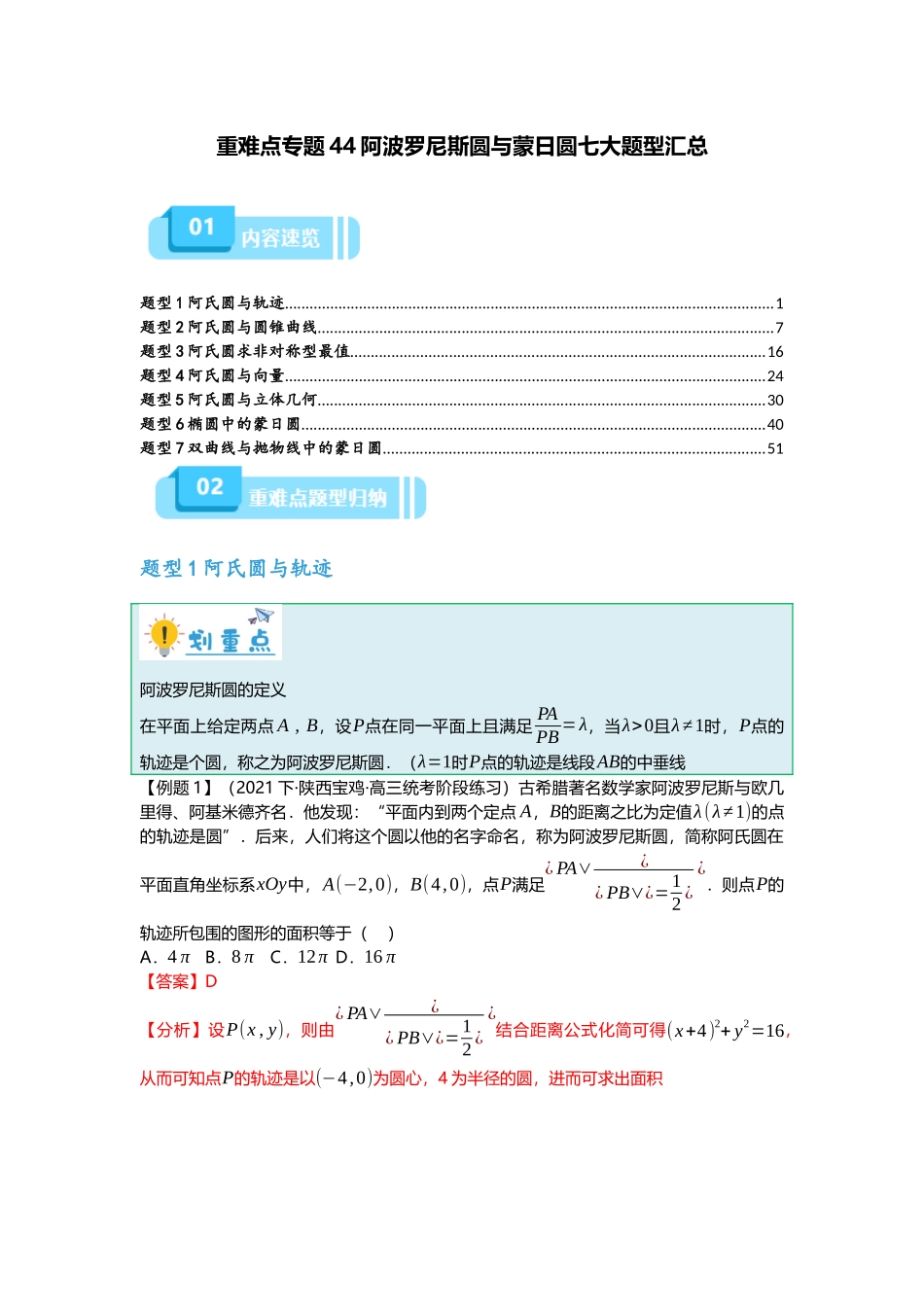 重难点专题44 阿波罗尼斯圆与蒙日圆七大题型汇总（解析版）.docx_第1页