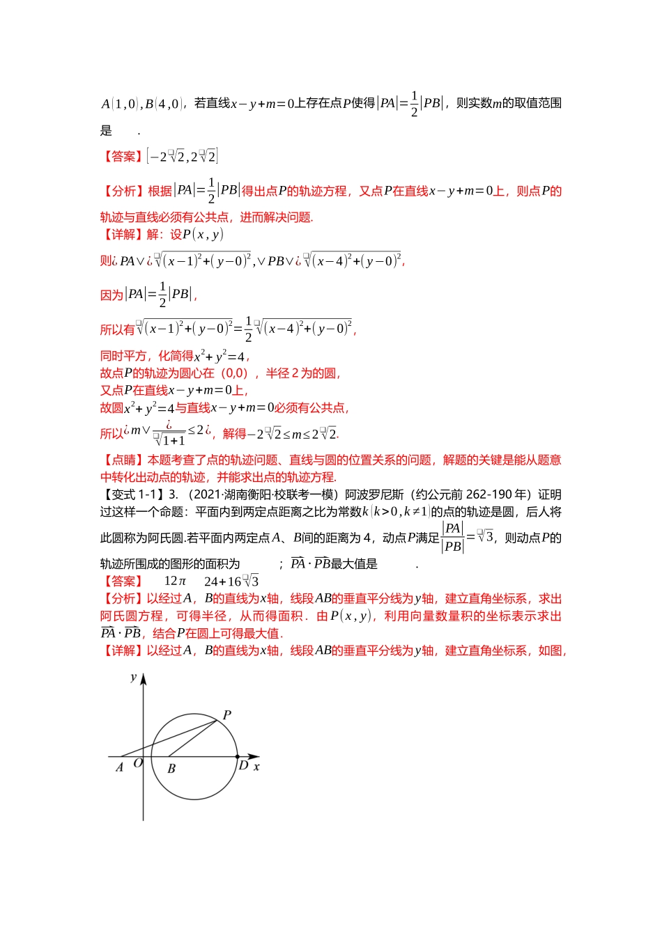 重难点专题44 阿波罗尼斯圆与蒙日圆七大题型汇总（解析版）.docx_第3页