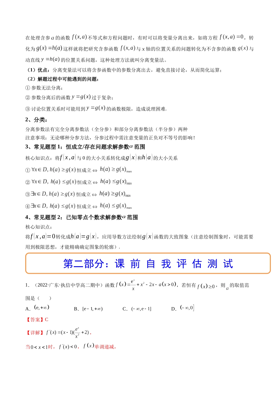 第05讲 拓展一：分离变量法解决导数恒成立，能成立问题 (高频考点，精讲）（解析版）.docx_第2页