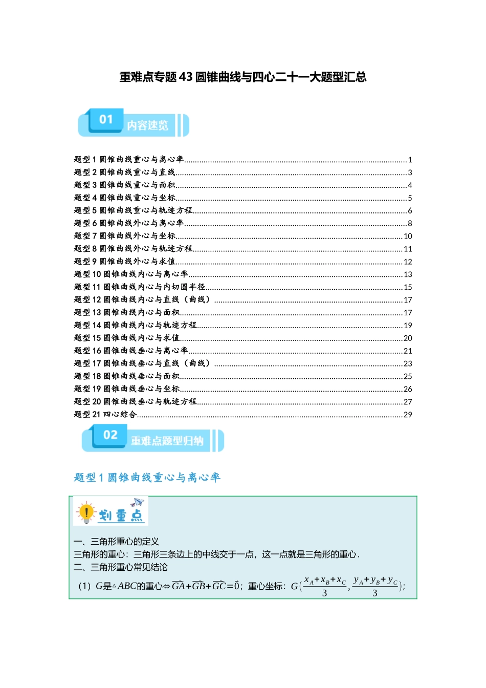 重难点专题43 圆锥曲线与四心二十一大题型汇总（原卷版）.docx_第1页